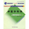 

中医外科学（供中医类专业用）/普通高等教育“十一五”国家级规划教材·新世纪全国高等中医药院校规划教材