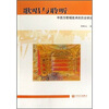 

歌唱与聆听：中西方歌唱技术的历史研究