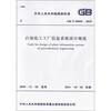 

中华人民共和国国家标准：石油化工工厂信息系统设计规范（GB/T50609-2010）