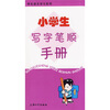 

学生语文学习系列小学生写字笔顺手册