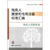 

残疾人康复和专用设备标准汇编：残疾人用假肢卷