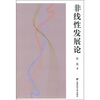 

非线性发展论