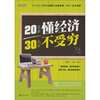

20几岁懂经济.30几岁不受穷