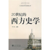 

20世纪的西方史学