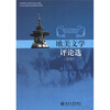 

欧美文学评论选（20世纪）