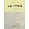 

高等医学院校实验教材：基础化学实验