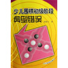 

少儿围棋初级阶段典型错误