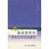 

现代著名老中医名著重刊丛书第六辑·诸病源候论养生方导引法研究