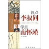 

读点李叔同学点南怀瑾