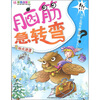 

脑筋急转弯系列：指点迷津（彩色注音版）