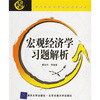 

现代经济与管理类规划教材：宏观经济学习题解析