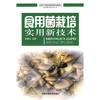 

食用菌栽培实用新技术