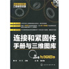 

制造业信息化三维模型资源：连接和紧固件手册与三维图库（Pro/ENGINEER版）（附DVD-ROM光盘1张）