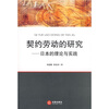 

契约劳动的研究：日本的理论与实践