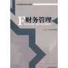 

财务管理/21世纪财经专业系列教材