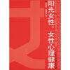 

阳光女性女性心理健康