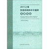 

2011上海贸易机构和中介组织发展报告
