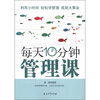 

每天10分钟管理课