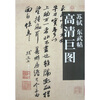 

苏轼东武帖