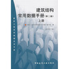 

建筑工程学用数据系列手册“建筑结构常用数据手册（第2版）（上册）