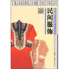 

民间服饰