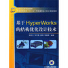 

基于Hyper Works的结构优化设计技术/21世纪高等学校教材