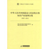 

中华人民共和国最高人民法院公报知识产权案例全集（1987-2011）