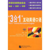 

“3合1”互动英语口语（附光盘）