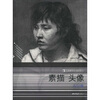 

素描 头像（A01册）