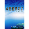 

中医脉诊知识
