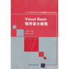 

Visual Basic程序设计教程/21世纪高等学校计算机基础实用规划教材