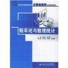 

概率论与数理统计/21世纪全国应用型本科计算机系列实用规划教材