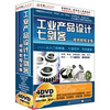 

工业产品设计七剑客：视频教程全集（4DVD-ROM）