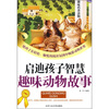 

启迪孩子智慧趣味动物故事
