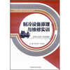 

中等职业教育改革创新规划教材制冷设备原理与维修实训