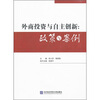 

外商投资与自主创新：政策与案例