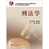 

21世纪高等学校法学专业核心课程重点教材刑法学第2版