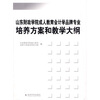 

山东财政学院成人教育会计学品牌专业：培养方案和教学大纲