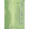 

教师教育·国际视野与本土实践第四届教师教育国际研讨会文集