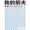 

我的前夫