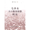 

毛泽东人口数量思想研究