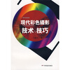 

现代彩色摄影技术与技巧