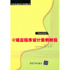 

21世纪高职高专规划教材·计算机应用系列C语言程序设计案例教程