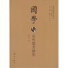 

国学与近代国文研究