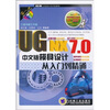 

UG NX7.0中文版模具设计从入门到精通（附DVD光盘1张）