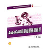 

AutoCAD机械绘图基础教程