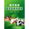 

高中英语语法掌握与精炼