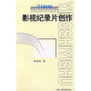 

影视纪录片创作