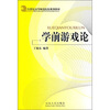 

学前游戏论/21世纪高等师范院校规划教材