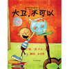 

启发绘本：大卫，不可以